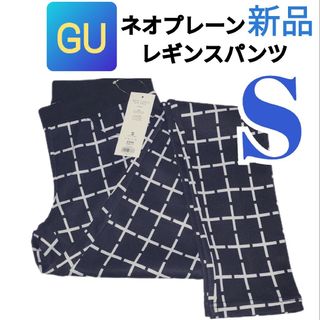 ジーユー(GU)の[新品]  GU ネオプレーンレギンスパンツ Sサイズ （黒地／白クロス）(スキニーパンツ)