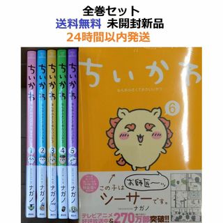 ちいかわ なんか小さくてかわいいやつ １～６全巻セット(全巻セット)