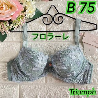 Triumph フロラーレ ブラジャー  B75半額以下❣️水色系♡ᵕ̈*刺繍(ブラ)