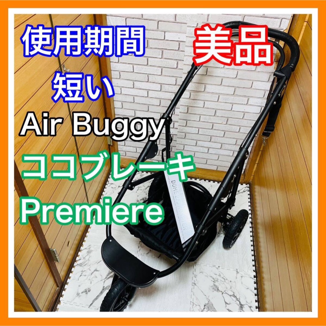 AIRBUGGY(エアバギー)の使用6ヶ月 エアバギー ココプレミア フレーム ドームアダプター新品  その他のペット用品(犬)の商品写真