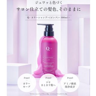 Q+ (クオリタス) カラーシャンプー  ピンクシャンプー アミノ酸 300ml(シャンプー)