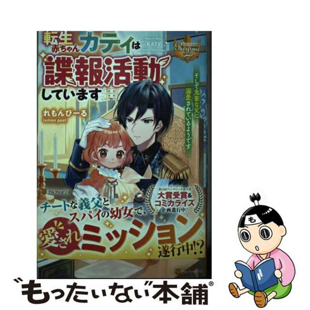 【中古】 転生赤ちゃんカティは諜報活動しています　そして鬼畜な父に溺愛されているようです/アルファポリス/れもんぴーる エンタメ/ホビーの本(その他)の商品写真