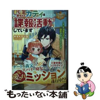 【中古】 転生赤ちゃんカティは諜報活動しています　そして鬼畜な父に溺愛されているようです/アルファポリス/れもんぴーる(その他)