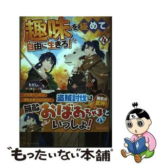 【中古】 趣味を極めて自由に生きろ！ ただし、神々は愛し子に異世界改革をお望みです ４/アルファポリス/紫南(文学/小説)