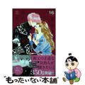 【中古】 初めて恋をした日に読む話 １６/集英社/持田あき