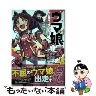 【中古】 ウマ娘　プリティーダービー　スターブロッサム １/集英社/保谷伸(青年漫画)