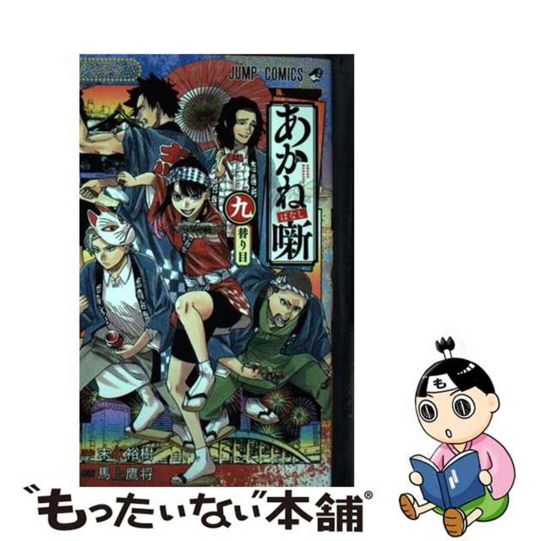 【中古】 あかね噺 九/集英社/馬上鷹将 エンタメ/ホビーの漫画(少年漫画)の商品写真