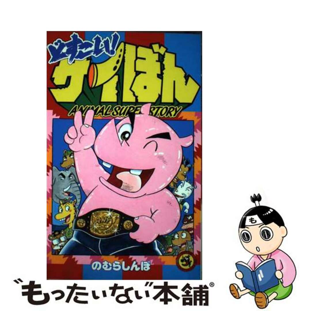 【中古】 どすこい！サイぼん/小学館/のむらしんぼ エンタメ/ホビーの漫画(少年漫画)の商品写真