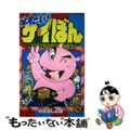 【中古】 どすこい！サイぼん/小学館/のむらしんぼ