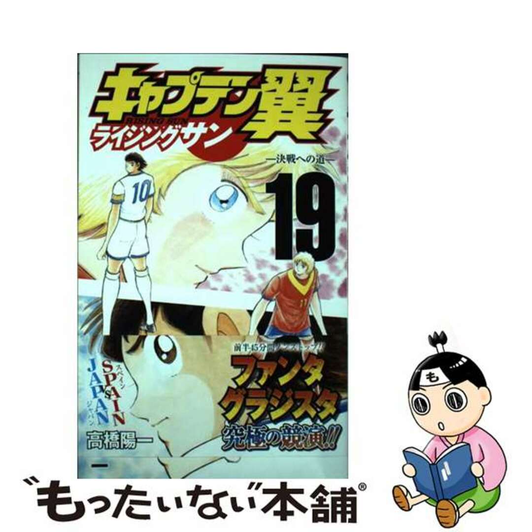 【中古】 キャプテン翼ライジングサン １９/集英社/高橋陽一（漫画家） エンタメ/ホビーの漫画(少年漫画)の商品写真