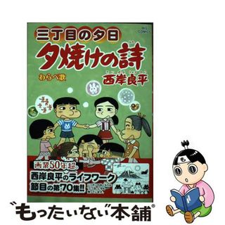 【中古】 夕焼けの詩 三丁目の夕日 ７０/小学館/西岸良平(青年漫画)