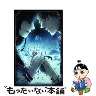 【中古】 嘘月 ４/小学館/ミナミ(少年漫画)