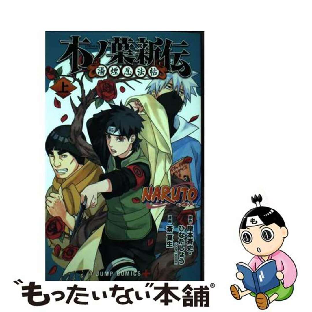 【中古】 ＮＡＲＵＴＯーナルトー木ノ葉新伝 上/集英社/斎夏生 エンタメ/ホビーの漫画(少年漫画)の商品写真