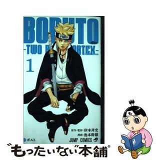 【中古】 ＢＯＲＵＴＯーＴＷＯ　ＢＬＵＥ　ＶＯＲＴＥＸー/集英社/池本幹雄(少年漫画)