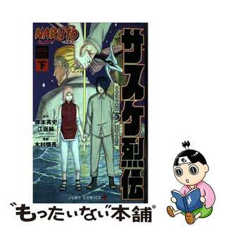 【中古】 ＮＡＲＵＴＯーナルトーサスケ烈伝 うちはの末裔と天球の星屑 下/集英社/木村慎吾(少年漫画)