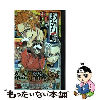 【中古】 あかね噺 十/集英社/馬上鷹将(少年漫画)