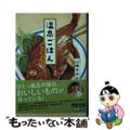 【中古】 温泉ごはん 旅はおいしい！/河出書房新社/山崎まゆみ