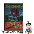 【中古】 ペンション・ブック 日本全国個性派ペンション・ガイド/光文社