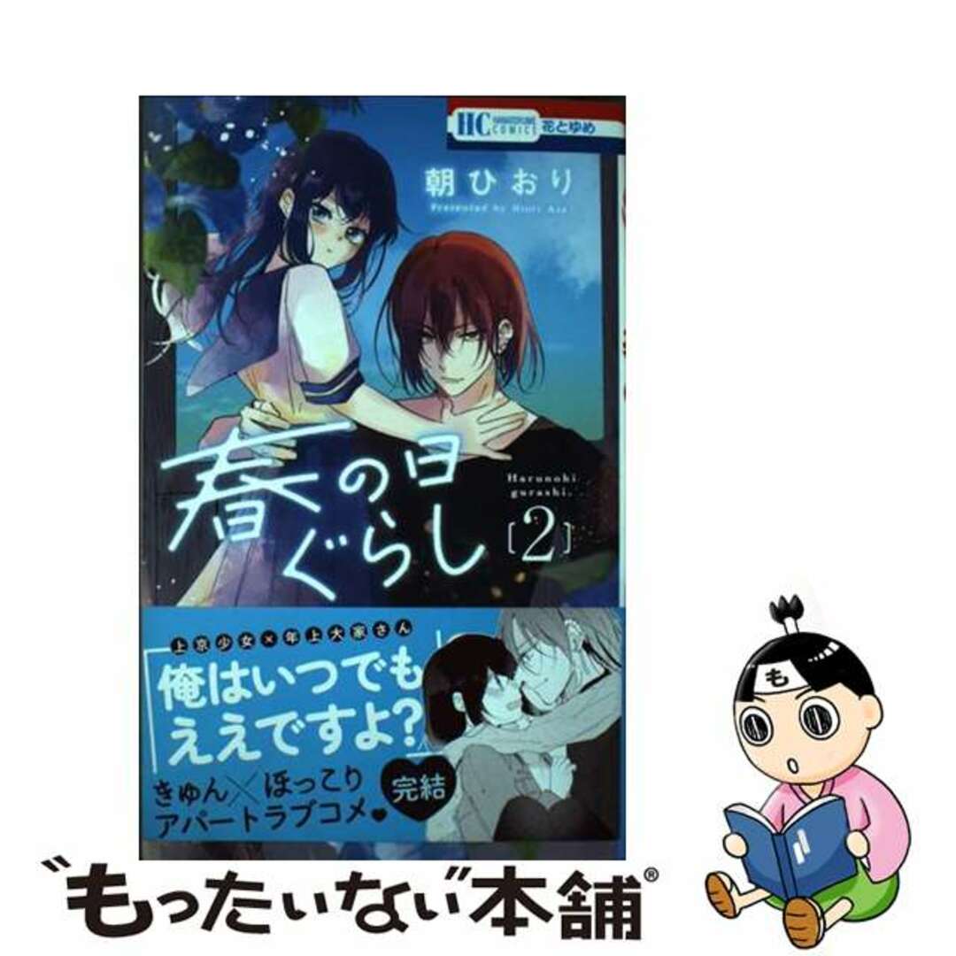 【中古】 春の日ぐらし ２/白泉社/朝ひおり エンタメ/ホビーの漫画(少女漫画)の商品写真