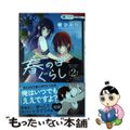 【中古】 春の日ぐらし ２/白泉社/朝ひおり