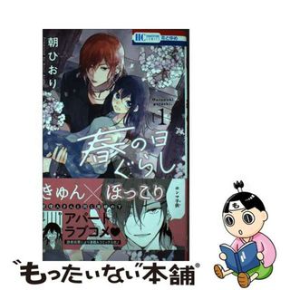 【中古】 春の日ぐらし １/白泉社/朝ひおり(少女漫画)