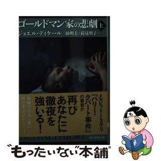 【中古】 ゴールドマン家の悲劇 上/東京創元社/ジョエル・ディケール(その他)