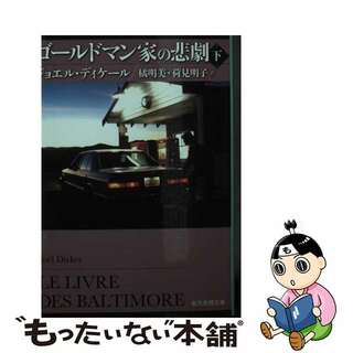 【中古】 ゴールドマン家の悲劇 下/東京創元社/ジョエル・ディケール(その他)