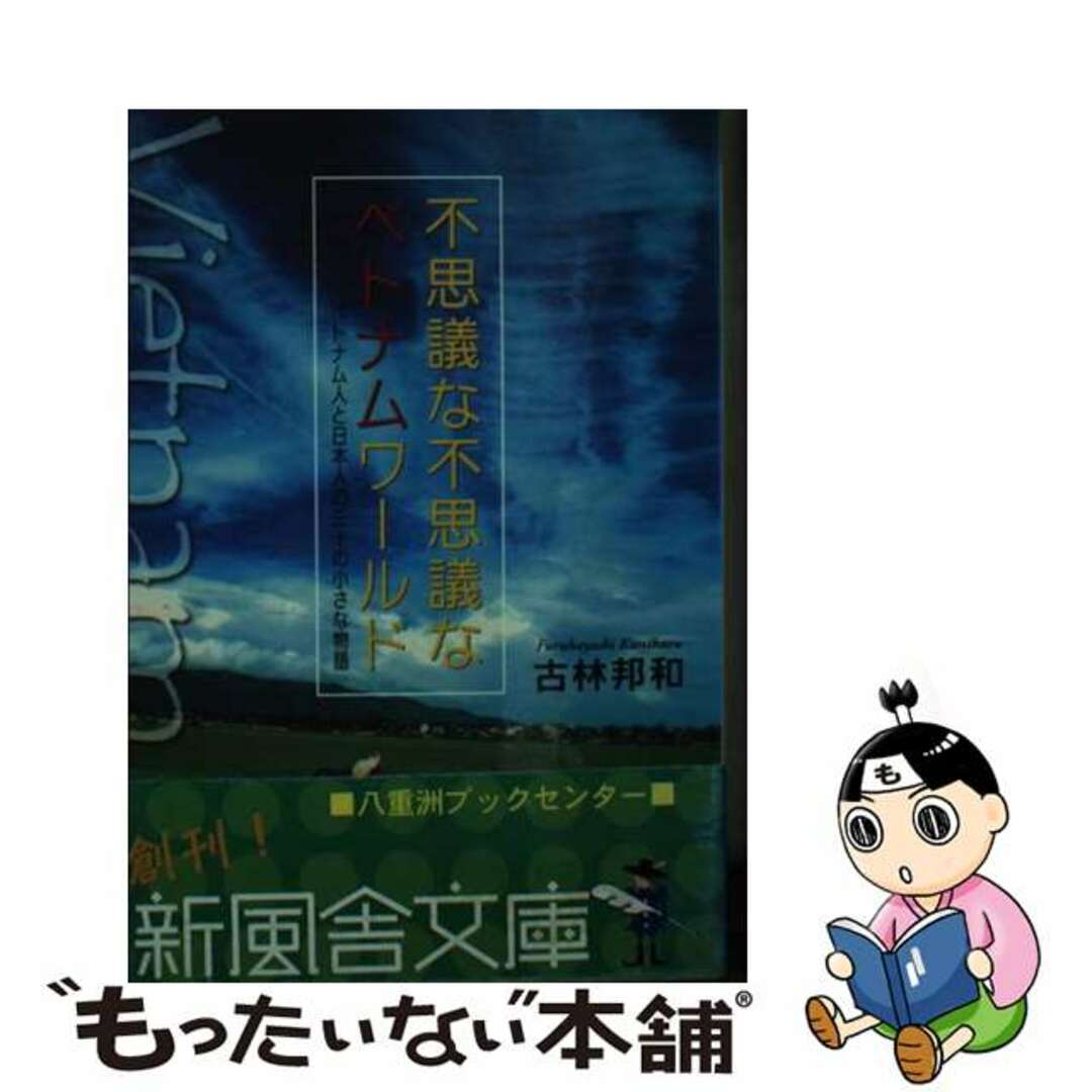 若者に人気のブランド 【中古】 不思議な不思議なベトナムワールド ベトナム人と日本人の三十の小さな物語/新風舎/古林邦和 文学+小説