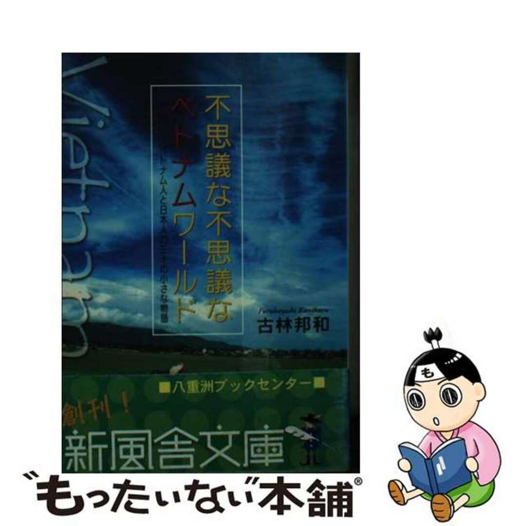 【中古】 不思議な不思議なベトナムワールド ベトナム人と日本人の三十の小さな物語/新風舎/古林邦和 エンタメ/ホビーの本(文学/小説)の商品写真