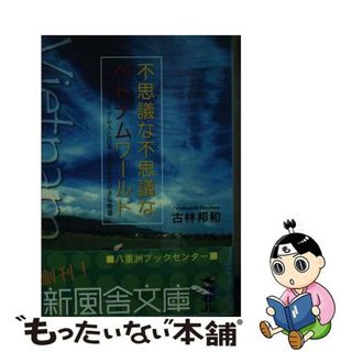 【中古】 不思議な不思議なベトナムワールド ベトナム人と日本人の三十の小さな物語/新風舎/古林邦和