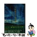 【中古】 不思議な不思議なベトナムワールド ベトナム人と日本人の三十の小さな物語