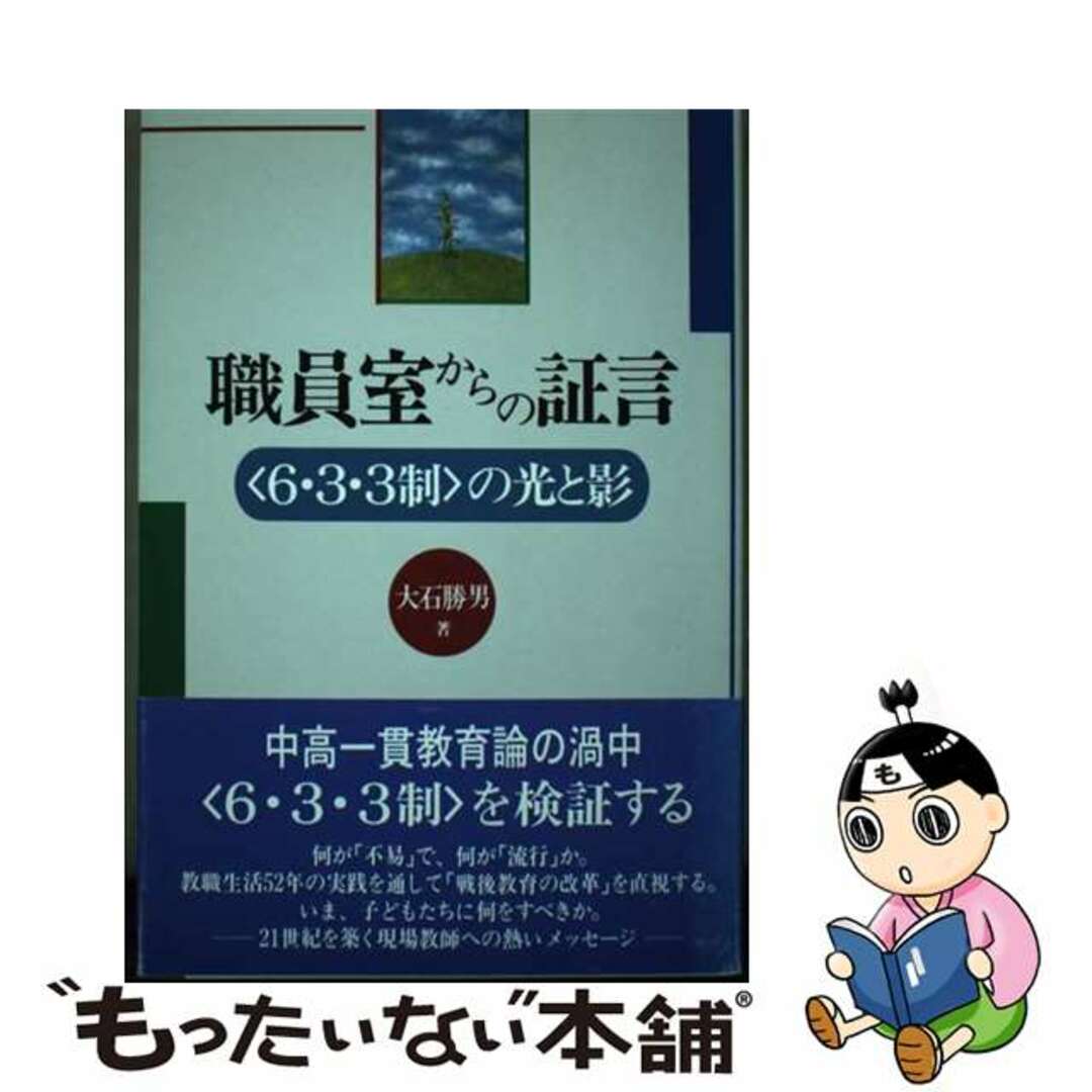 【中古】 職員室からの証言 〈６・３・３制〉の光と影/小学館/大石勝男 エンタメ/ホビーの本(人文/社会)の商品写真