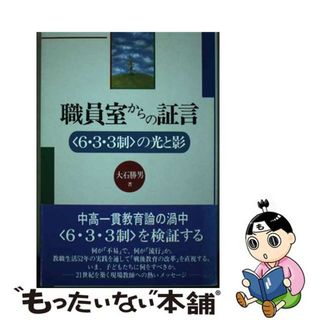 【中古】 職員室からの証言 〈６・３・３制〉の光と影/小学館/大石勝男(人文/社会)