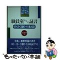 【中古】 職員室からの証言 〈６・３・３制〉の光と影/小学館/大石勝男