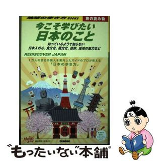 【中古】 今こそ学びたい日本のこと 知っているようで知らない日本人の心、食文化、職文化/地球の歩き方/蜂谷翔音(地図/旅行ガイド)