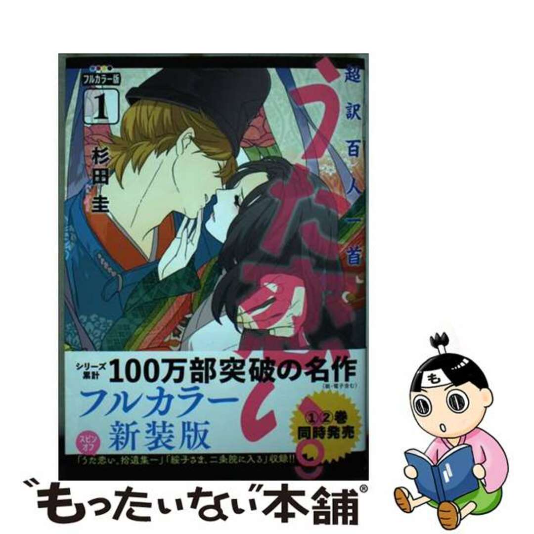 【中古】 超訳百人一首うた恋い。 フルカラー版 １/ＫＡＤＯＫＡＷＡ/杉田圭 エンタメ/ホビーの漫画(少女漫画)の商品写真