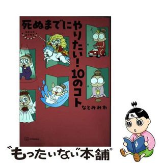 【中古】 死ぬまでにやりたい！１０のコト コミックエッセイ/講談社/なとみみわ(文学/小説)