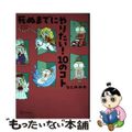 【中古】 死ぬまでにやりたい！１０のコト コミックエッセイ/講談社/なとみみわ