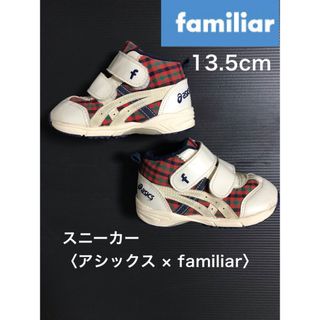 ファミリア(familiar)のアシックスキッズ　13.5センチ　ファミリアコラボ(スニーカー)