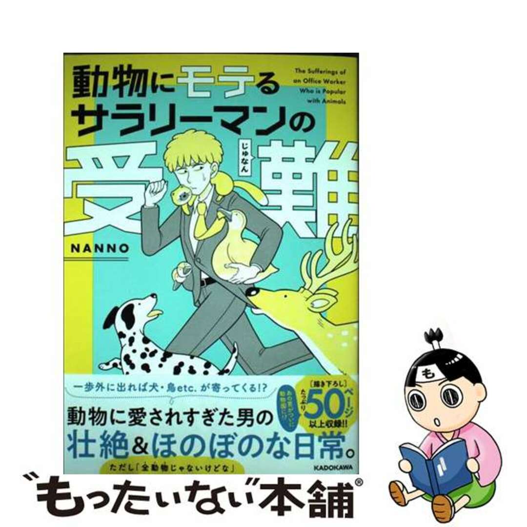 【中古】 動物にモテるサラリーマンの受難/ＫＡＤＯＫＡＷＡ/ＮＡＮＮＯ エンタメ/ホビーの漫画(その他)の商品写真