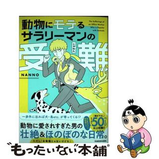 【中古】 動物にモテるサラリーマンの受難/ＫＡＤＯＫＡＷＡ/ＮＡＮＮＯ(その他)