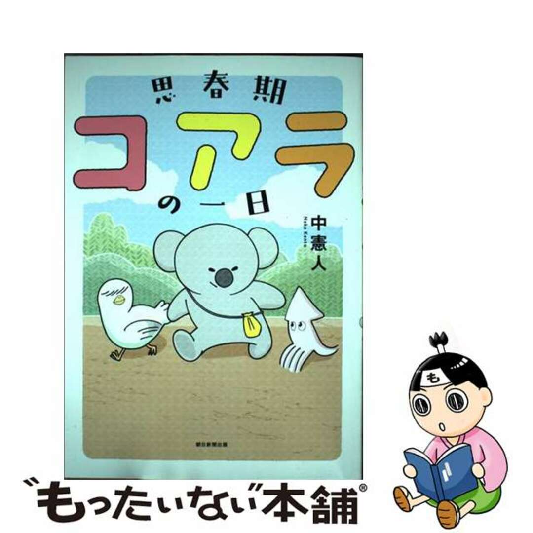 【中古】 思春期コアラの一日/朝日新聞出版/中憲人 エンタメ/ホビーの漫画(少女漫画)の商品写真