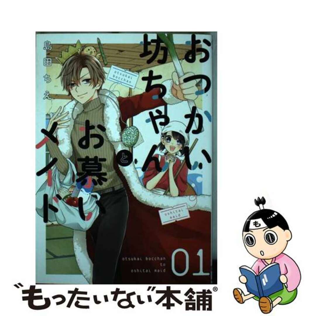 【中古】 おつかい坊ちゃんとお慕いメイド １/ＫＡＤＯＫＡＷＡ/島田ちえ エンタメ/ホビーの漫画(少女漫画)の商品写真