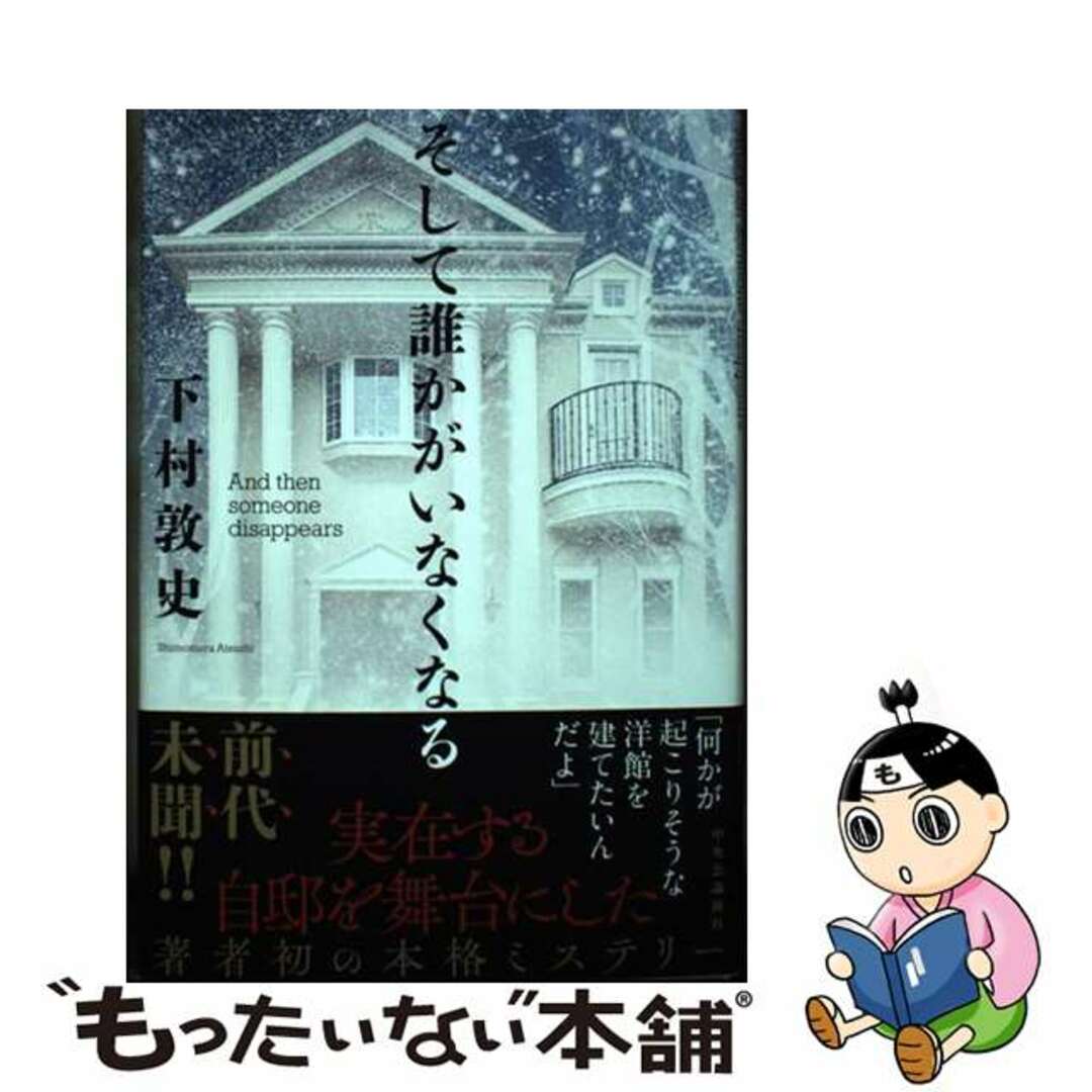 【中古】 そして誰かがいなくなる/中央公論新社/下村敦史 エンタメ/ホビーの本(文学/小説)の商品写真