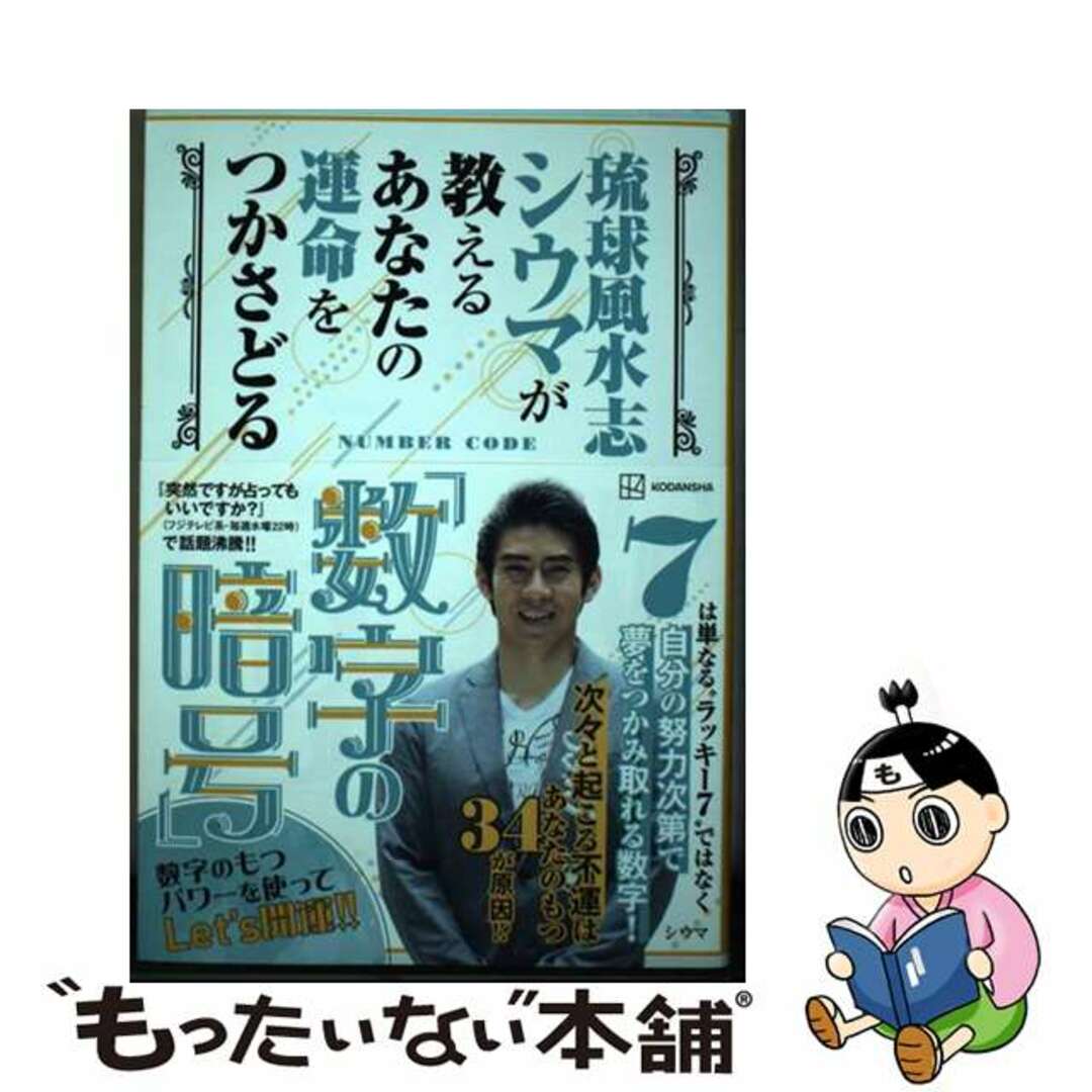 【中古】 琉球風水志シウマが教えるあなたの運命をつかさどる「数字の暗号」/講談社/シウマ エンタメ/ホビーの本(文学/小説)の商品写真