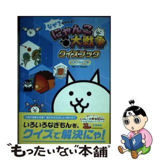 【中古】 なぜ？がわかる！にゃんこ大戦争クイズブック～科学のぎもん編～/Ｇａｋｋｅｎ/ポノス(絵本/児童書)