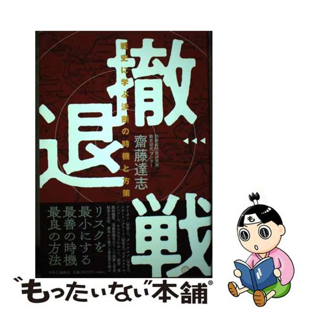 【中古】 撤退戦 戦史に学ぶ決断の時機と方策/中央公論新社/齋藤達志 エンタメ/ホビーの本(文学/小説)の商品写真