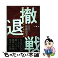 【中古】 撤退戦 戦史に学ぶ決断の時機と方策/中央公論新社/齋藤達志