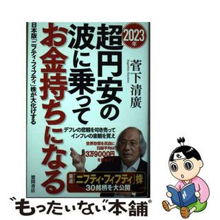 【中古】 ２０２３年超円安の波に乗ってお金持ちになる 日本版「ニフティ・フィフティ」株が大化けする/徳間書店/菅下清廣(文学/小説)