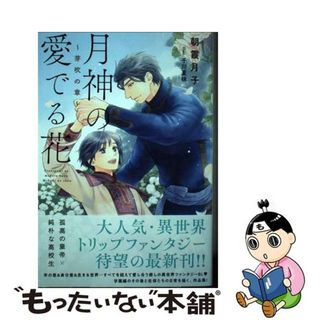 【中古】 月神の愛でる花～芽吹の章～/幻冬舎コミックス/朝霞月子(人文/社会)